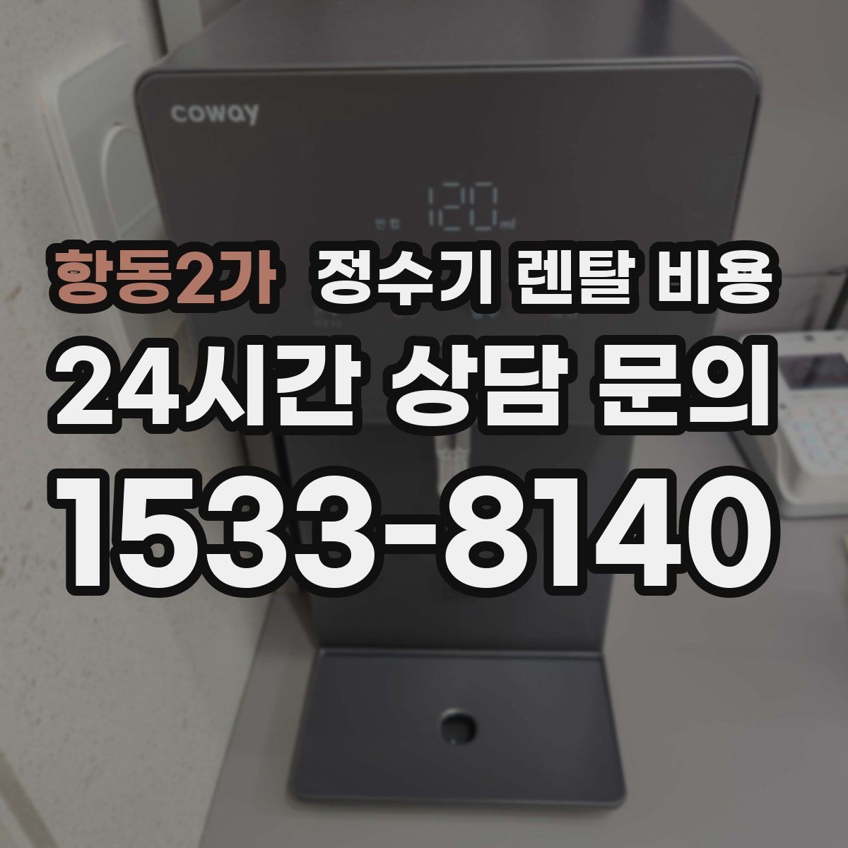 항동2가 정수기 렌탈 비용 첫 달 비용이 다르게 청구될 수 있는 이유