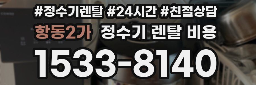 항동2가 정수기 렌탈 비용