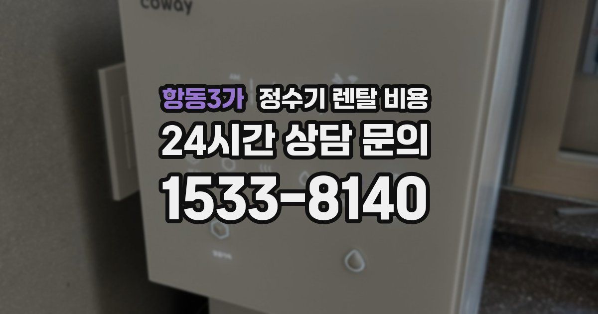 항동3가 정수기 렌탈 비용