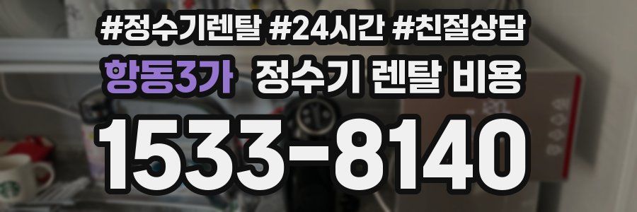 항동3가 정수기 렌탈 비용