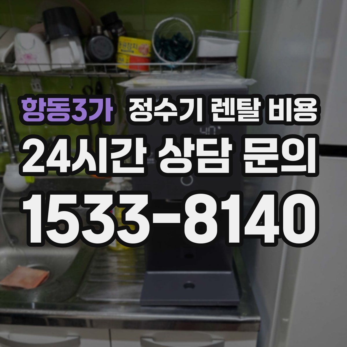 항동3가 정수기 렌탈 비용