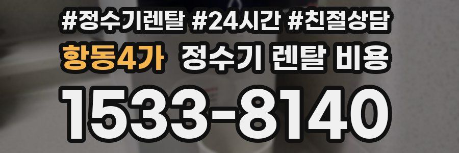 항동4가 정수기 렌탈 비용