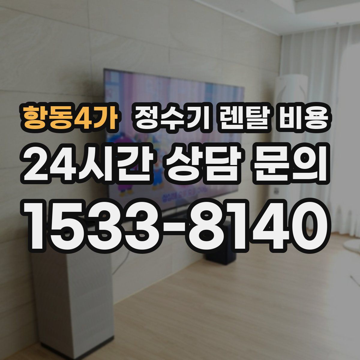 항동4가 정수기 렌탈 비용