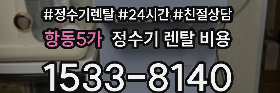 항동5가 정수기 렌탈 비용
