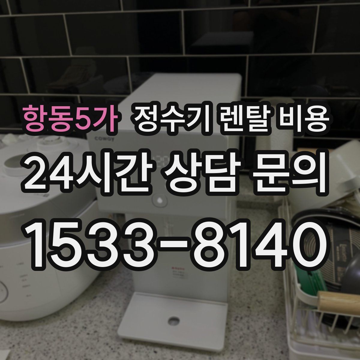 항동5가 정수기 렌탈 비용