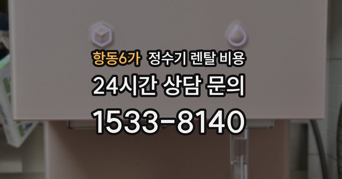 항동6가 정수기 렌탈 비용