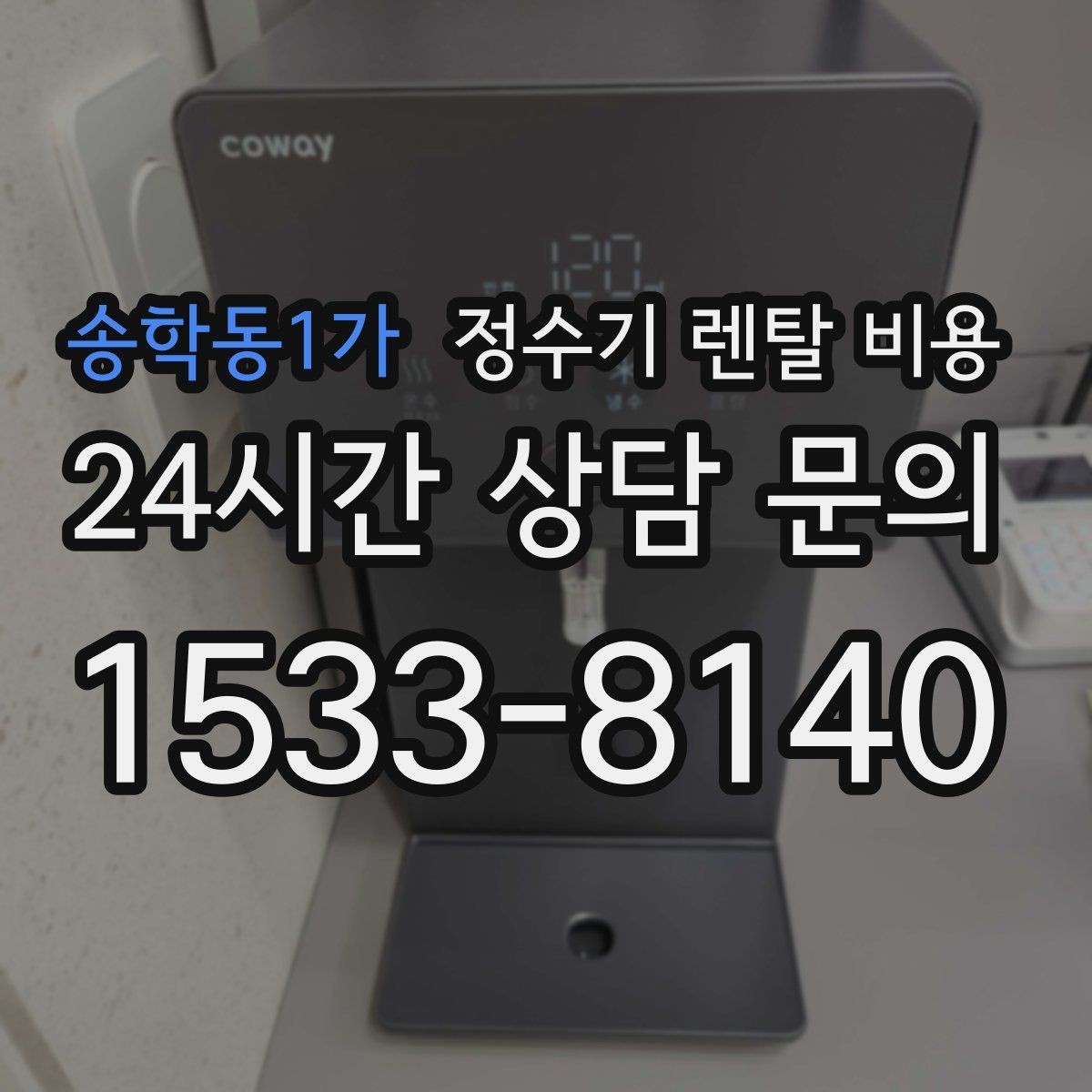 송학동1가 정수기 렌탈 비용 1인 가구에 적합한 선택 방법