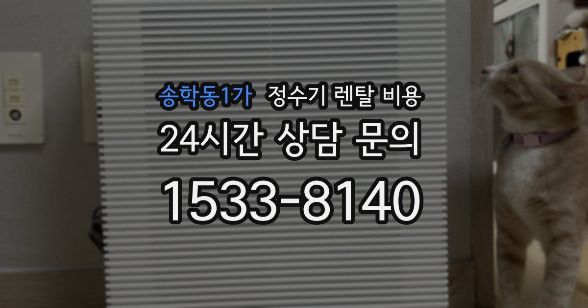 송학동1가 정수기 렌탈 비용