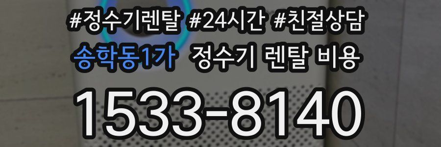 송학동1가 정수기 렌탈 비용