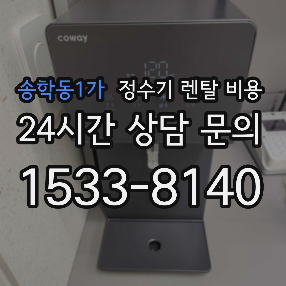 송학동1가 정수기 렌탈 비용