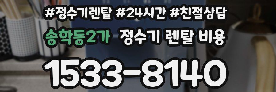 송학동2가 정수기 렌탈 비용