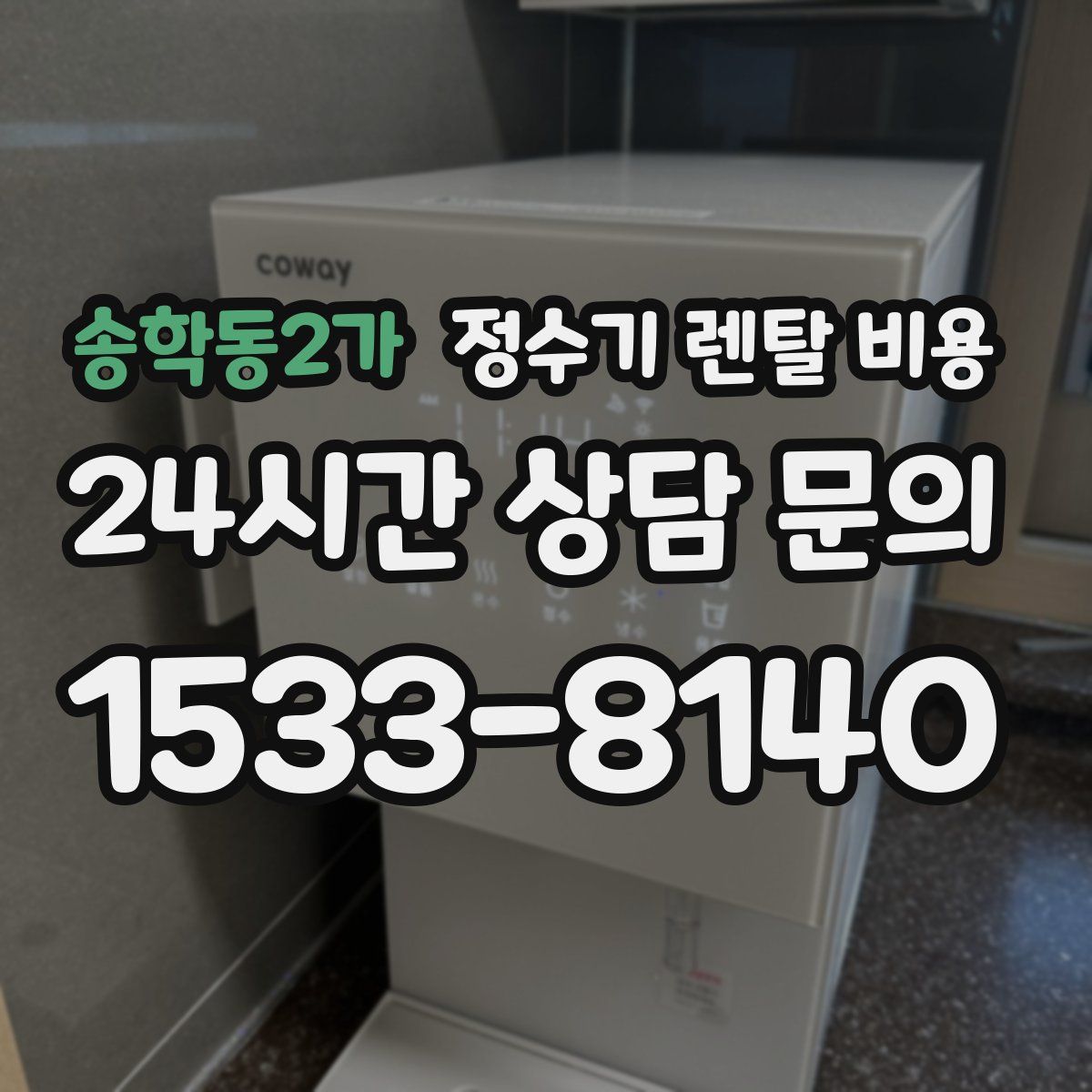 송학동2가 정수기 렌탈 비용