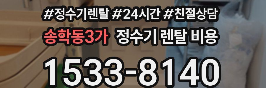 송학동3가 정수기 렌탈 비용