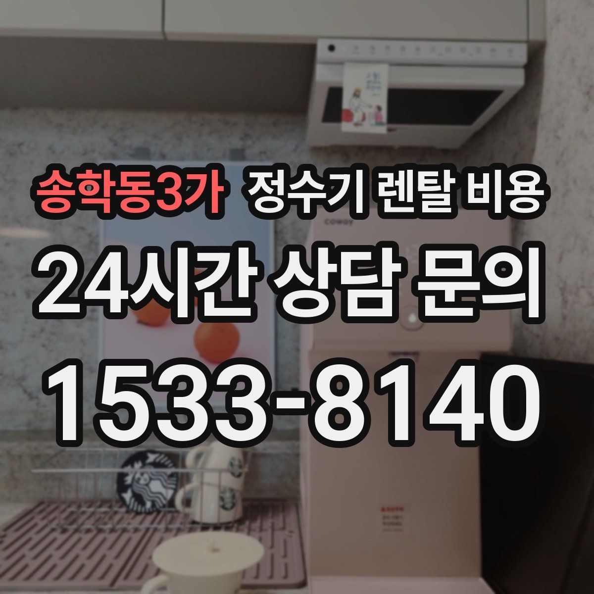 송학동3가 정수기 렌탈 비용