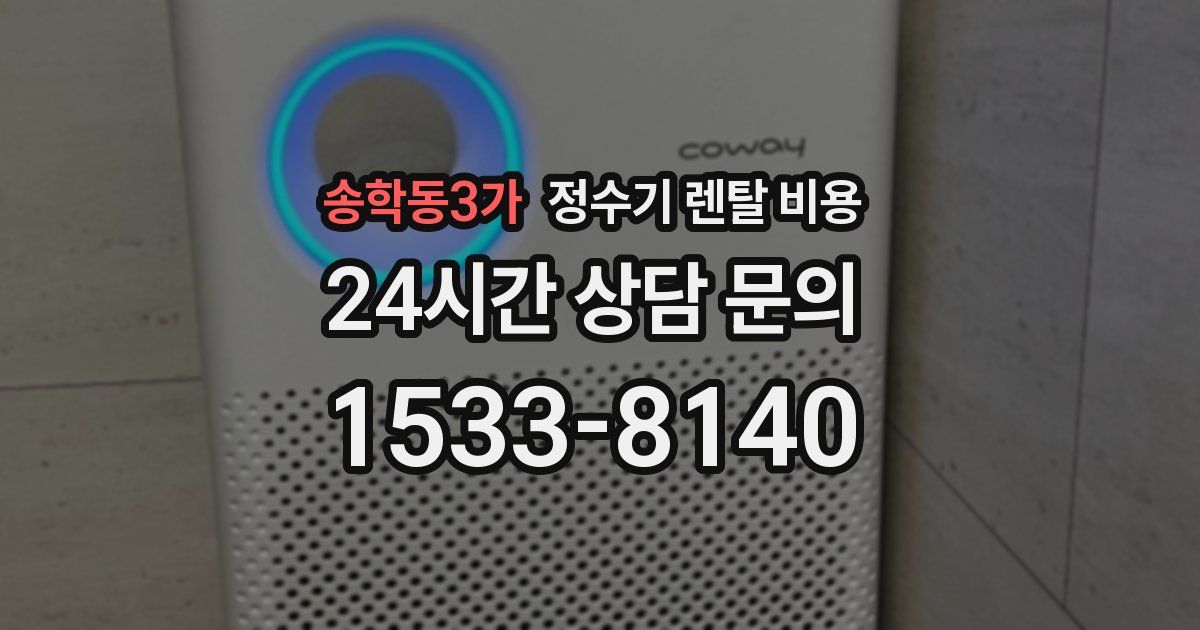 송학동3가 정수기 렌탈 비용