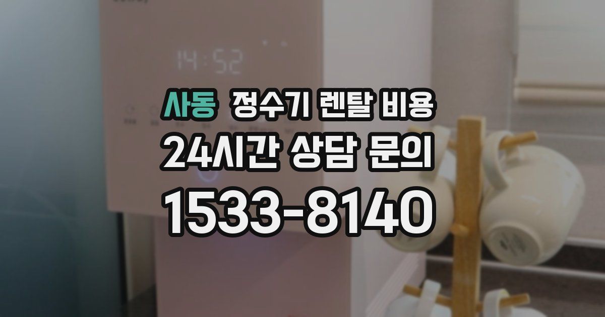 사동 정수기 렌탈 비용