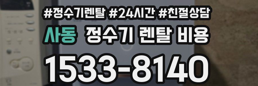 사동 정수기 렌탈 비용