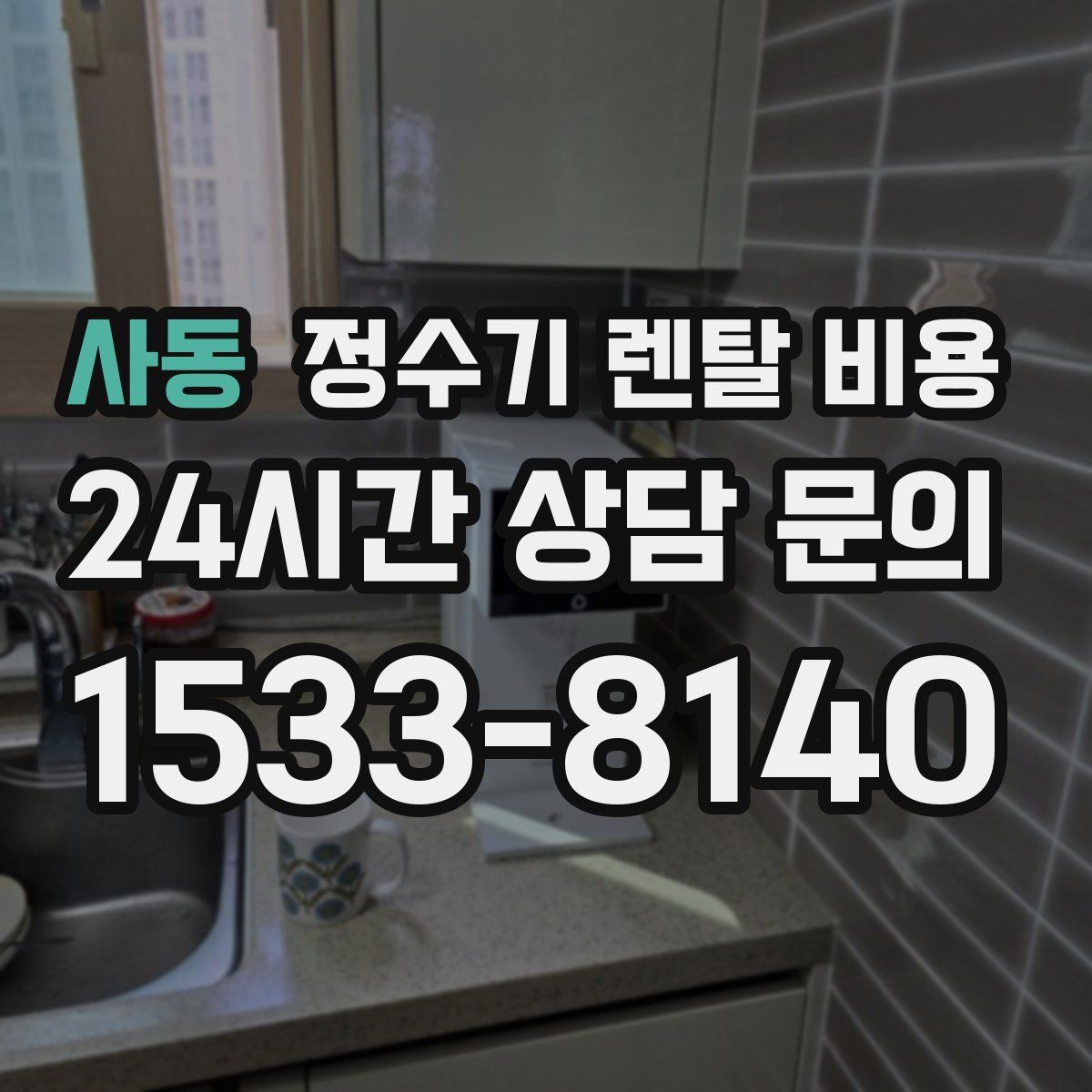 사동 정수기 렌탈 비용