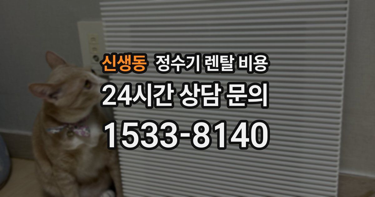 신생동 정수기 렌탈 비용