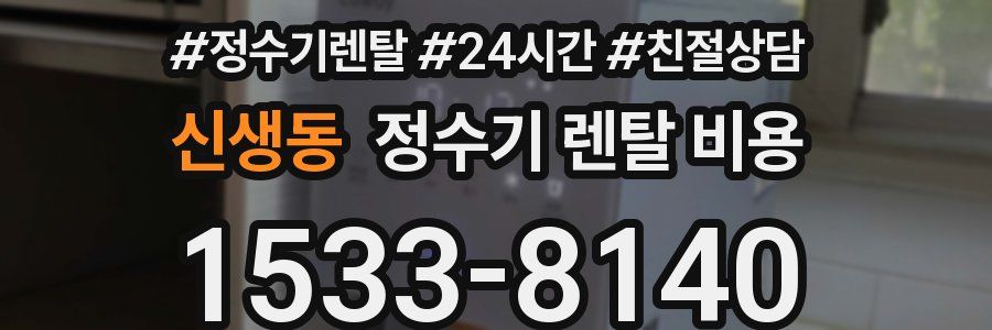 신생동 정수기 렌탈 비용