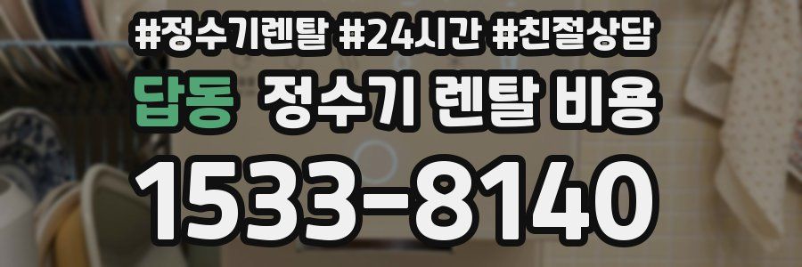 답동 정수기 렌탈 비용