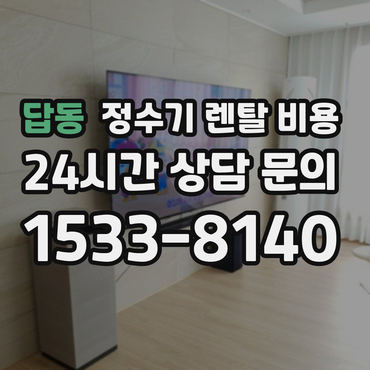 답동 정수기 렌탈 비용