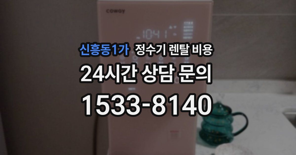 신흥동1가 정수기 렌탈 비용