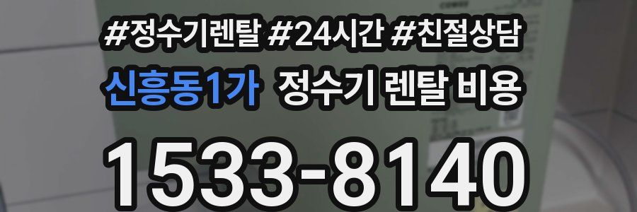 신흥동1가 정수기 렌탈 비용