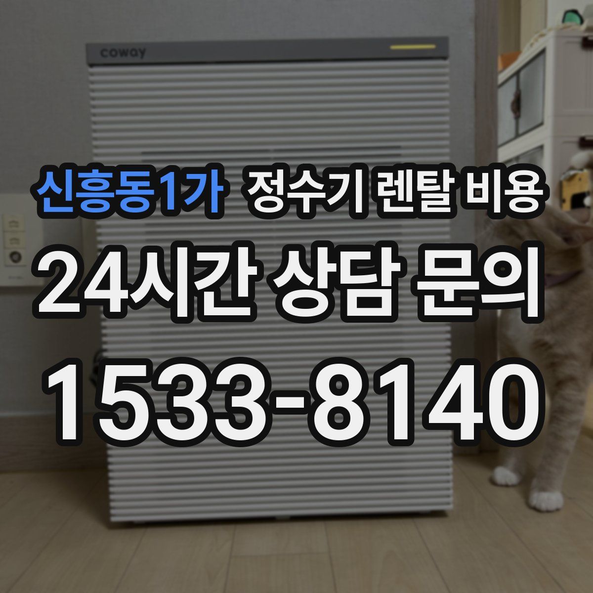 신흥동1가 정수기 렌탈 비용
