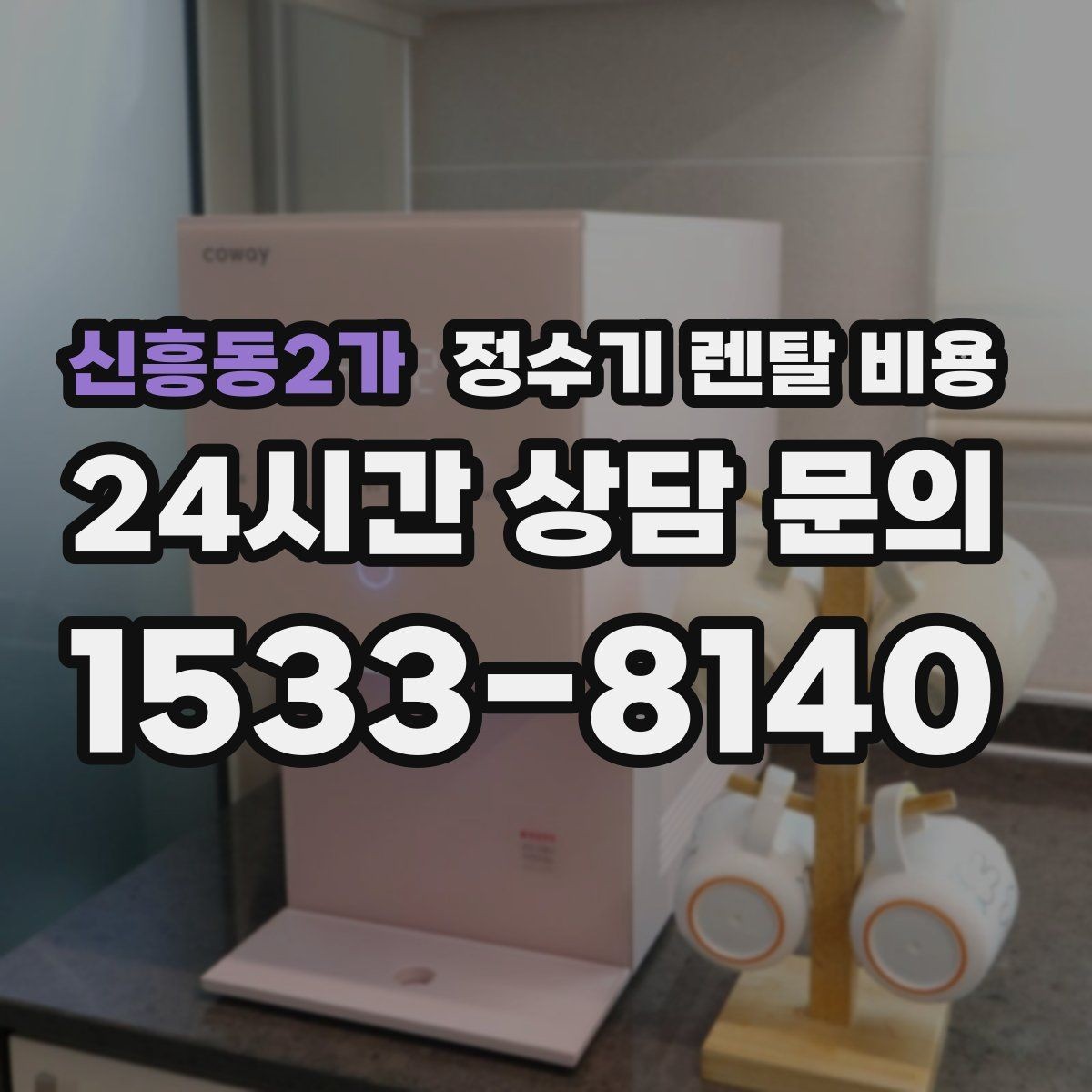 신흥동2가 정수기 렌탈 비용 실제로 도움이 되는 선택 기준