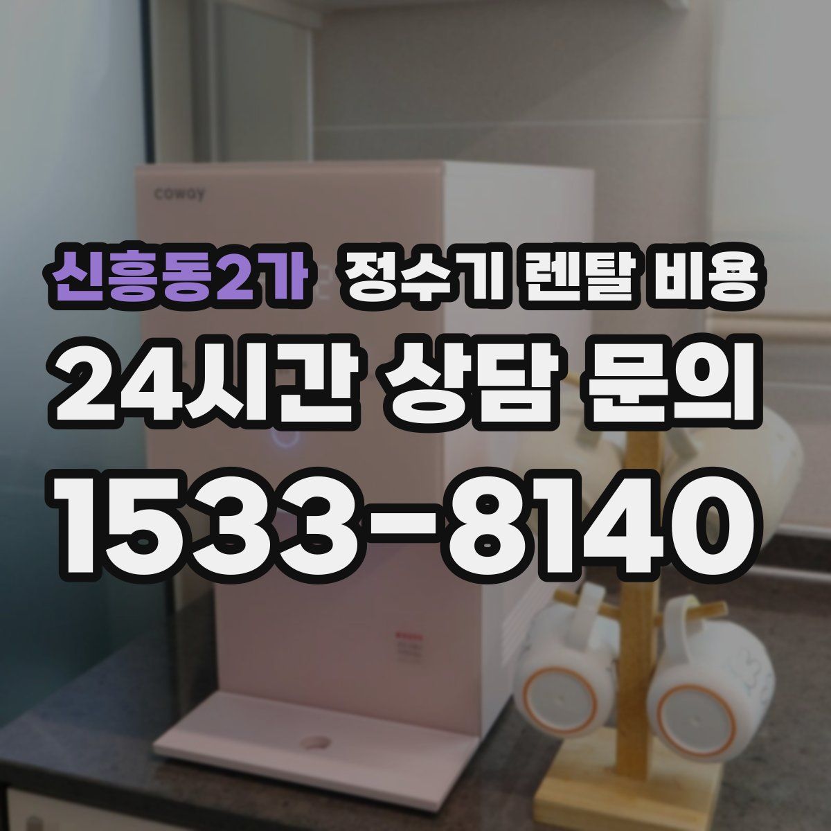 신흥동2가 정수기 렌탈 비용