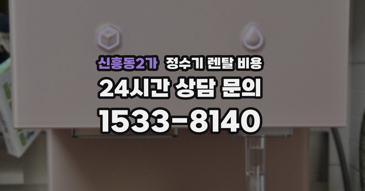 신흥동2가 정수기 렌탈 비용