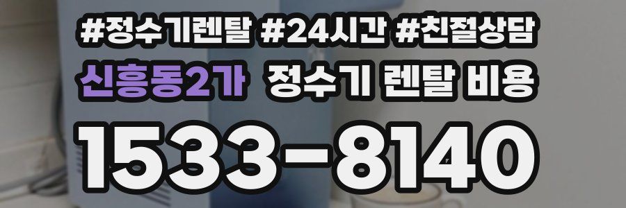 신흥동2가 정수기 렌탈 비용