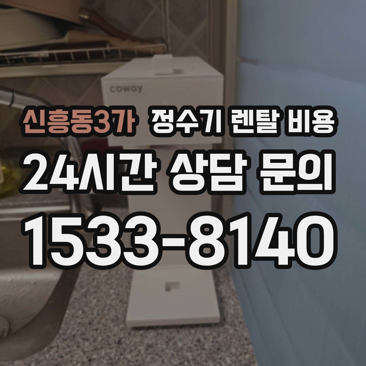 신흥동3가 정수기 렌탈 비용