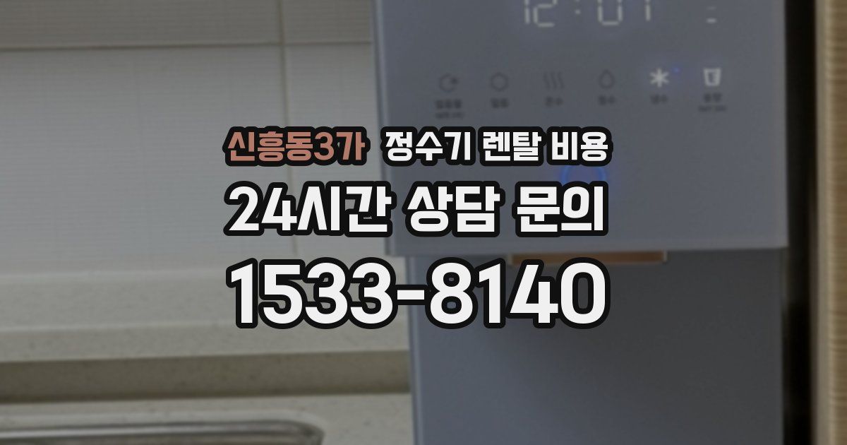 신흥동3가 정수기 렌탈 비용