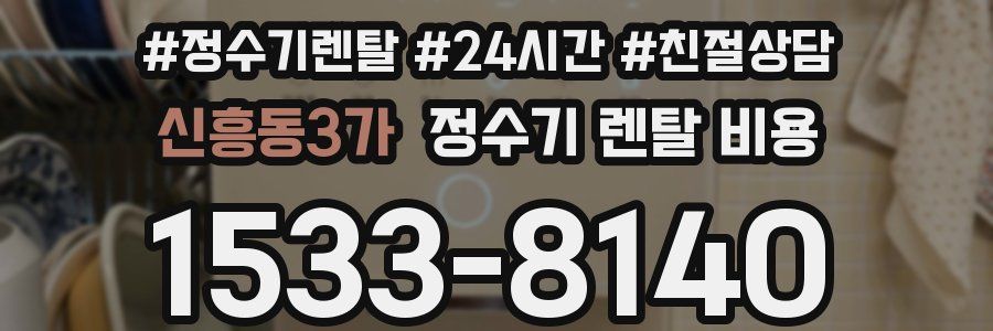 신흥동3가 정수기 렌탈 비용