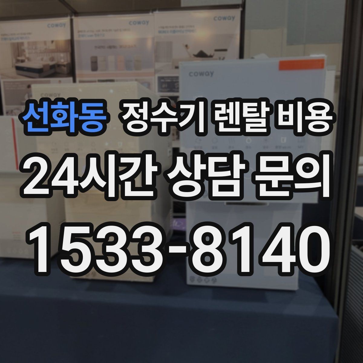 선화동 정수기 렌탈 비용 부모님 댁에 놓을 때 따져볼 점