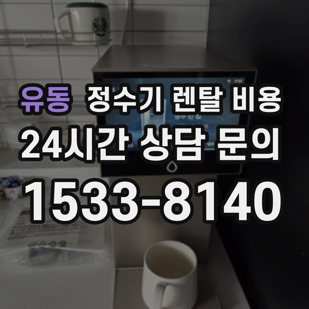 유동 정수기 렌탈 비용 정수 성능과 편의 기능 균형 잡는 법