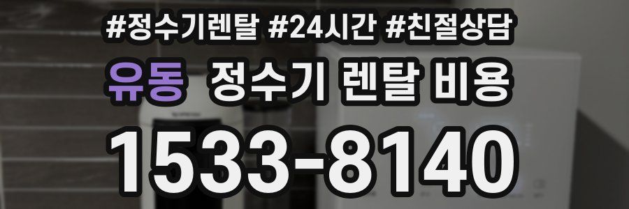 유동 정수기 렌탈 비용