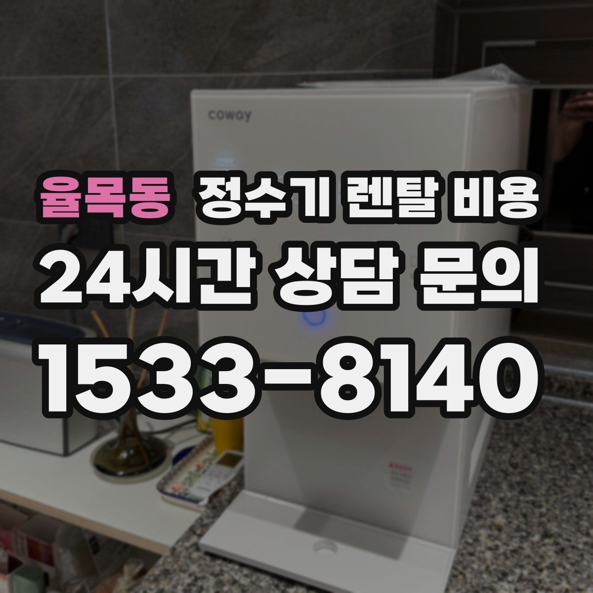 율목동 정수기 렌탈 비용