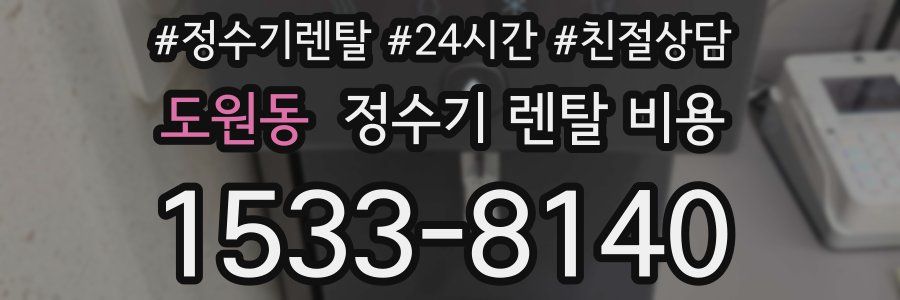 도원동 정수기 렌탈 비용