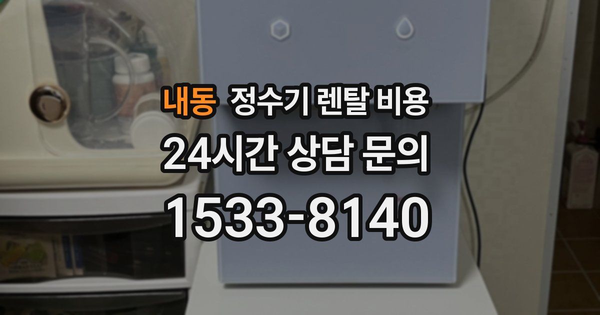 내동 정수기 렌탈 비용