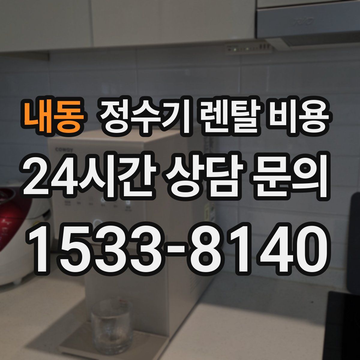 내동 정수기 렌탈 비용
