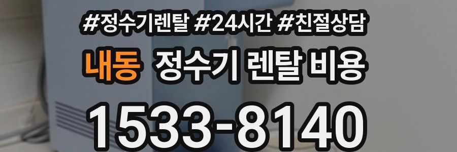 내동 정수기 렌탈 비용