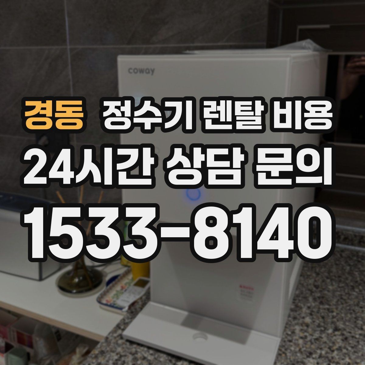 경동 정수기 렌탈 비용 정수 전용이 더 나은 경우 정리
