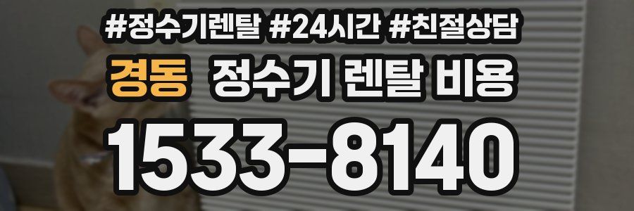 경동 정수기 렌탈 비용