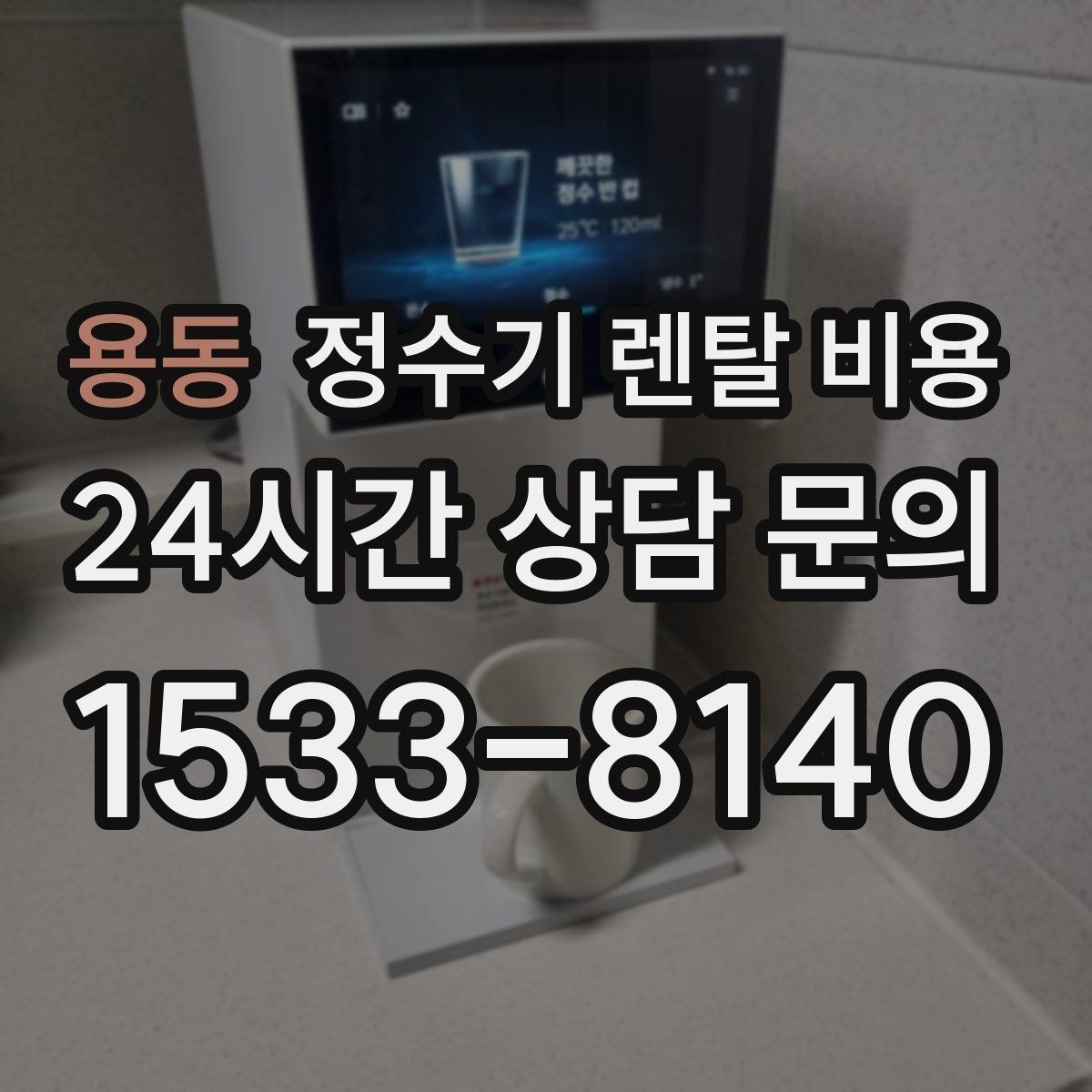 용동 정수기 렌탈 비용 약정이 길수록 유리한지 분석