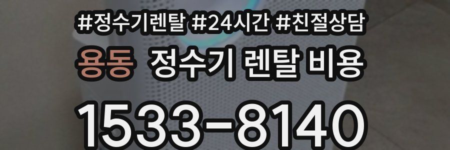 용동 정수기 렌탈 비용