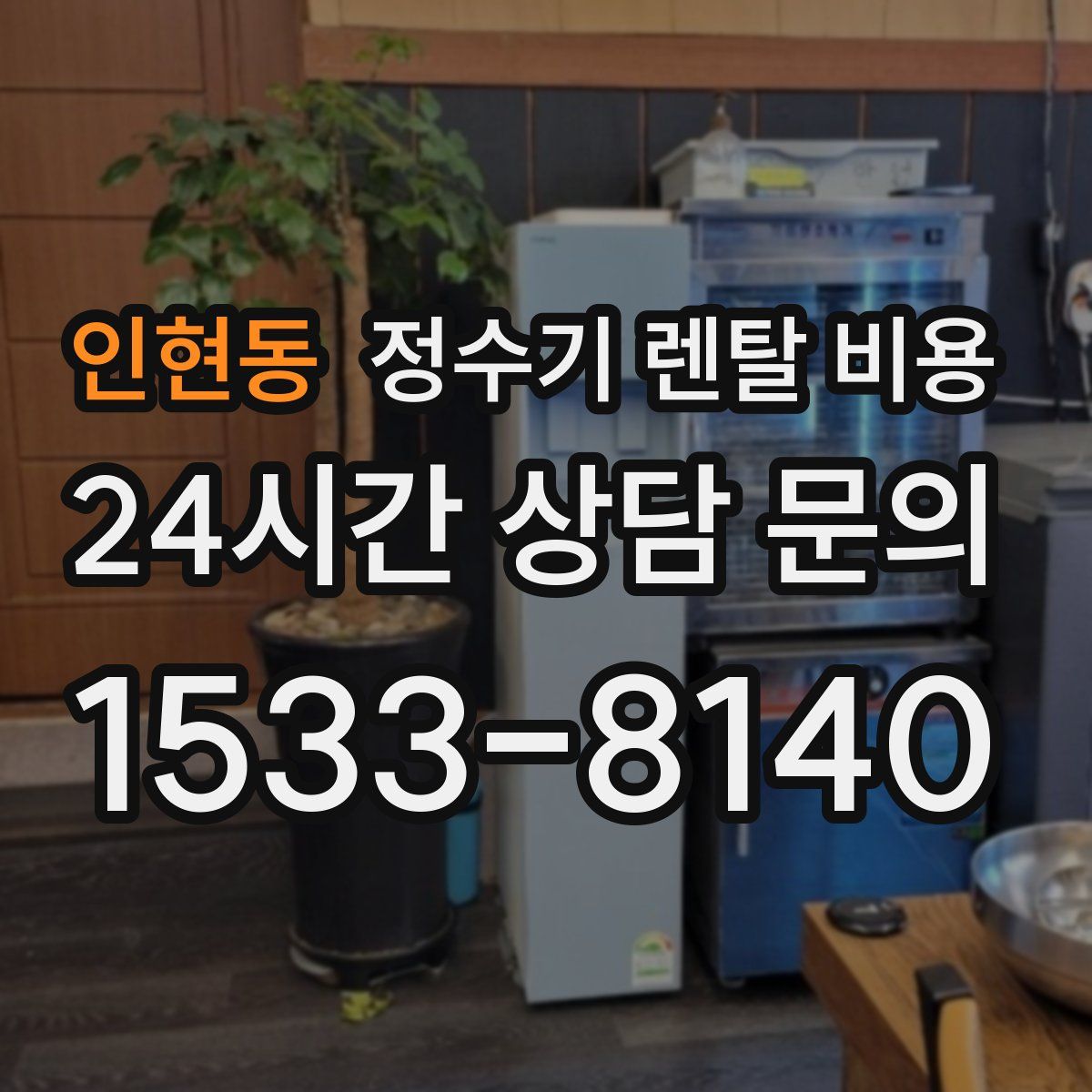 인현동 정수기 렌탈 비용