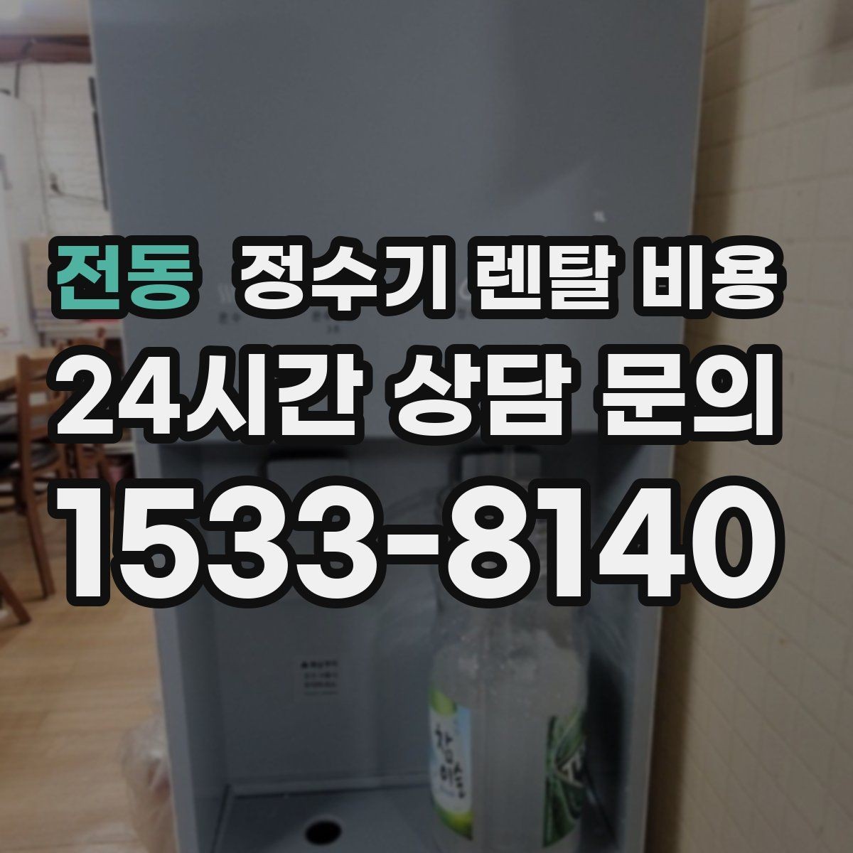 전동 정수기 렌탈 비용 설치 편의성과 사용 편의성 함께 보기